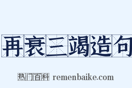 再衰三竭造句是什么意思的图片